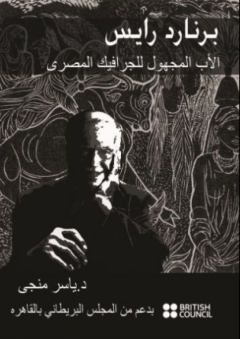 برنارد رايس (الأب المجهول للجرافيك المصري) - ياسر منجي