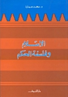 الإسلام وفلسفة الحكم - محمد عمارة