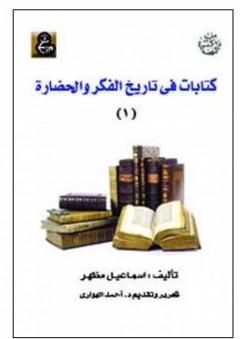 كتابات في تاريخ الفكر والحضارة 1 - إسماعيل مظهر