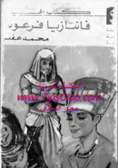 فانتازيا فرعونية - محمد عفيفي