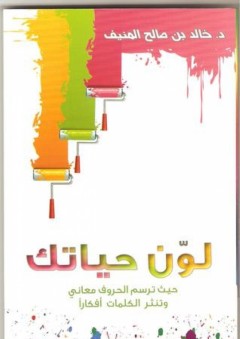 لون حياتك - خالد المنيف