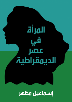 المرأة في عصر الديمقراطية - إسماعيل مظهر