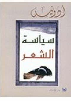 سياسة الشعر دراسات في الشعرية العربية المعاصرة - أدونيس
