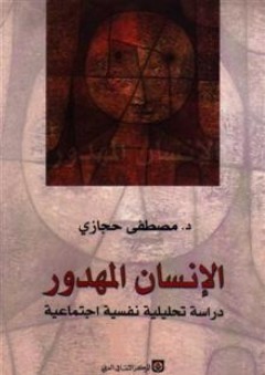 الإنسان المهدور: دراسة تحليلية نفسية اجتماعية - مصطفى حجازي