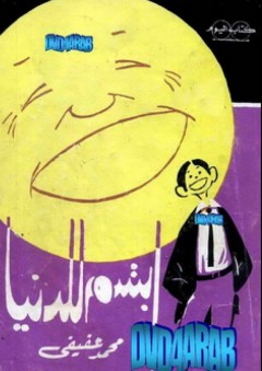 ابتسم للدنيا - محمد عفيفي