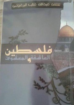 فلسطين العاشقة والمعشوق - عبد الله البرغوثي