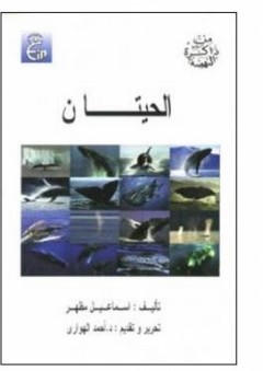 الحيتان - إسماعيل مظهر