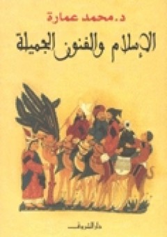 الإسلام والفنون الجميلة - محمد عمارة