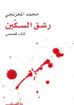 رشق السكين - محمد المخزنجي