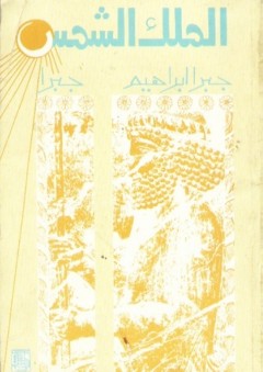الملك الشمس - جبرا إبراهيم جبرا