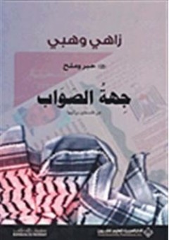 حبر وملح 2 - جهة الصواب عن فلسطين وإليها - زاهي وهبي