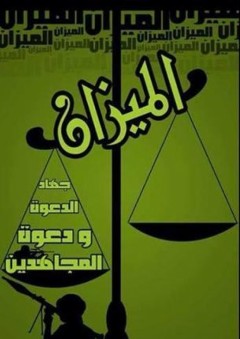 الميزان: جهاد الدعوة ودعوة المجاهدين - عبد الله البرغوثي