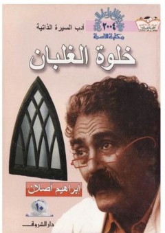 خلوة الغلبان - إبراهيم أصلان