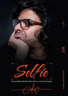 سيلفي Selfie - عمرو حسن