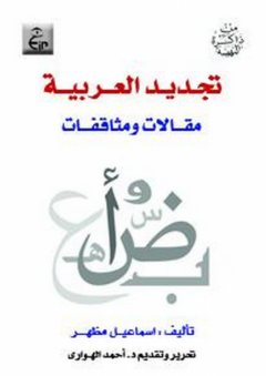 تجديد العربية - مقالات ومثاقفات - إسماعيل مظهر