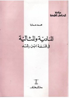 المادية والمثالية في فلسفة ابن رشد - محمد عمارة