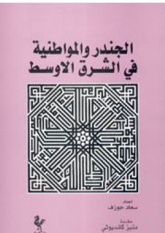الجندر والمواطنية في الشرق الأوسط - مجموعة من المؤلفين