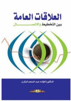العلاقات العامة بين التخطيط والاتصال - فؤادة عبد المنعم البكري