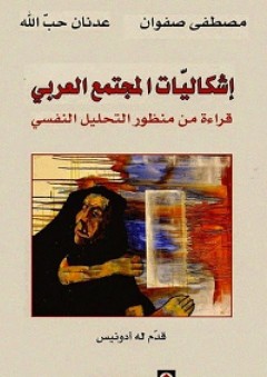 إشكاليات المجتمع العربي؛ قراءة من منظور التحليل النفسي