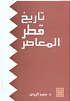تاريخ قطر المعاصر - مفيد الزيدي