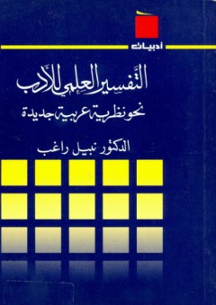 سلسلة أدبيات: التفسير العلمي للأدب "نحو نظرية عربية جديدة"