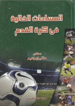 المساحات الخالية فى كرة القدم - مفتي إبراهيم