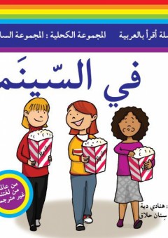 سلسلة أقرأ بالعربية - المجموعة الكحلية: المجموعة السادسة ( في السينما ) - هنادي دية