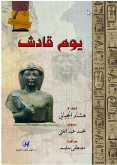 أيام مصرية - يوم قادش