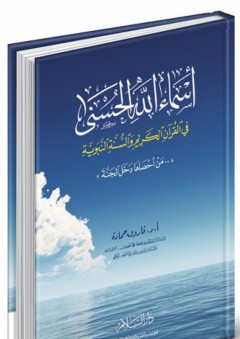 أسماء الله الحسنى في القرآن الكريم والسنة النبوية - من أحصاها دخل الجنة