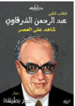 عبد الرحمن الشرقاوى - شاهد على العصر - عمر بطيشة