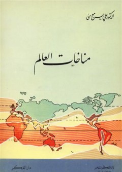 مناخات العالم - علي حسن موسى
