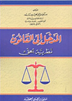 المدخل إلى القانون #1: نظرية الحق - نبيل إبراهيم سعد