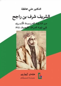 الشريف شرف بن راجح: من الثورة العربية الكبرى إلى ثورة العراق القومية 1941