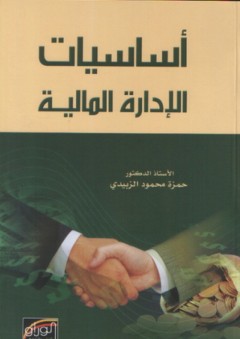 أساسيات الإدارة المالية - حمزة محمود الزبيدي