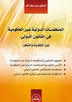 المنظمات الدولية غير الحكومية في القانون الدولي - عمر سعد الله