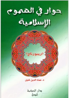 حوار في الهموم الإسلامية - عماد الدين خليل