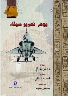 أيام مصرية - يوم تحرير سيناء - هشام الجبالي