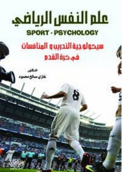 علم النفس الرياضي (سيكولوجية التدريب والمنافسات في كرة القدم) - غازي صالح