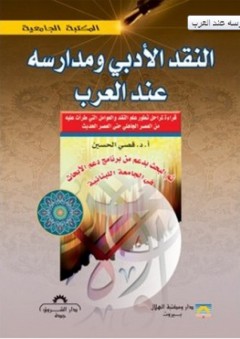 النقد الأدبي ومدارسه عند العرب - قصي الحسين