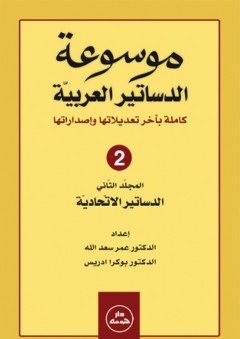 موسوعة الدساتير العربية جزء 2