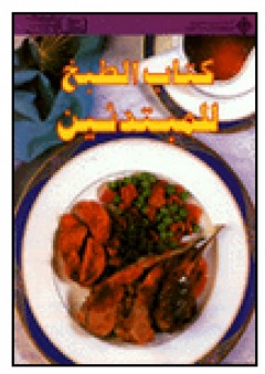 كتاب الطبخ للمبتدئين