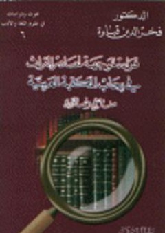 قراءة موجهة لمصادر التراث في رحاب المكتبة العربية مناهج ونماذج - فخر الدين قباوة
