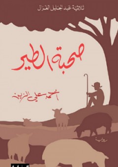 ثلاثية عبد الجليل الغزال #2: صحبة الطير - أحمد علي الزين