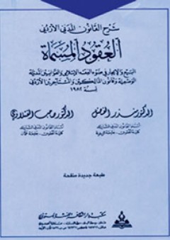 شرح القانون المدني الأردني : العقود المسماة (البيع، الايجار، قانون المالكين والمستأجرين) - منذر الفضل