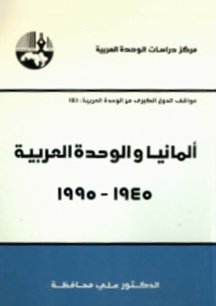 ألمانيا والوحدة العربية، 1945 - 1995 ( سلسلة مواقف الدول الكبرى من الوحدة العربية ) - علي محافظة