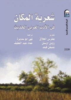 شعرية المكان في الأدب العربي الحديث - نخبة