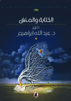 الكتابة والمنفى - د. عبد الله إبراهيم