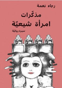 الاضطرابات النفسية والعقلية (نظرياتها - أسبابها - طرائق علاجها)