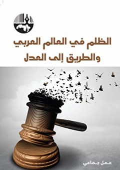 الظلم في العالم العربي والطريق إلى العدل - مجموعة مؤلفين