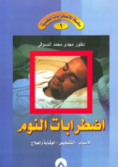 سلسلة الاضطرابات النفسية -1- اضطرابات النوم - مجدي محمد الدسوقي